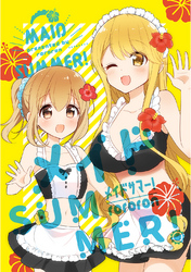 メイドSUMMER！