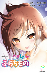 なまLORE：ふらちもの【フルカラー】