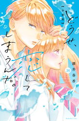 どうせ、恋してしまうんだ。分冊版（３８）