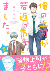 俺の上司が若返っちゃいました。　分冊版 5
