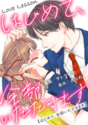 Love Lesson～はじめて、全部いただきます～ 分冊版 42