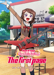 バンドリ！ ガールズバンドパーティ！ The first page