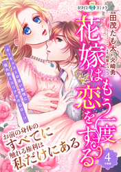 花嫁はもう一度恋をする　分冊版［ホワイトハートコミック］（４）