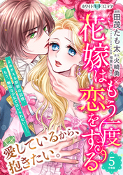 花嫁はもう一度恋をする　分冊版［ホワイトハートコミック］（５）