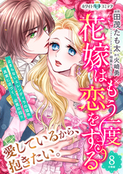 花嫁はもう一度恋をする　分冊版［ホワイトハートコミック］（８）