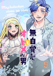 無自覚ちゃんとオトメな男【連載版】 9