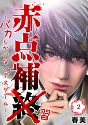 赤点補終～バカしかいないデスゲーム～（２）
