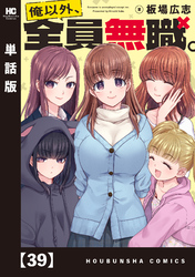 俺以外、全員無職。【単話版】　３９
