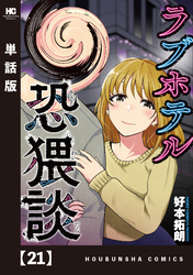 ラブホテル恐猥談【単話版】　２１