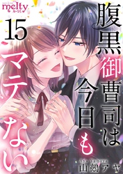 腹黒御曹司は今日もマテない 15巻