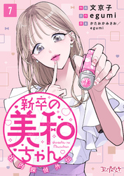 新卒の美和ちゃん～社内探偵外伝～（7）