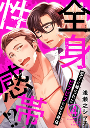 全身性感帯！？　部下に触られてビンビンになる身体4