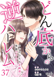 どん底からの逆ハーレム～メンズコスメ企画部に異動ですか！？～（37）