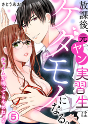 放課後、元ヤン実習生はケダモノになる。～チャイムが鳴ってもやめねぇぞ(5)