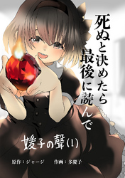 媛子の聲　死ぬと決めたら最後に読んで