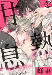 甘くて熱くて息もできない 第21話　こんな体全部で誘われたら…