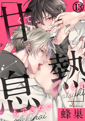 甘くて熱くて息もできない 第13話 声が出ちゃうからキスしてて…