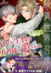 続・異世界召喚！ 哀れな生贄は勇者様に愛される 第6話