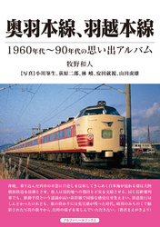 奥羽本線、羽越本線