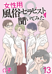 女性用風俗セラピストに聞いてみた 【せらびぃ連載版】（13）