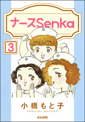 ナースSenka（分冊版）　【第3話】