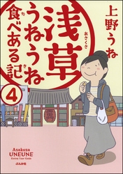 浅草うねうね食べある記（分冊版）　【第4話】