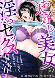 お人好し美女の淫らなセックス事情～ダメな男のエッチなお願いを断り切れずに…～3