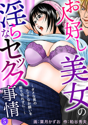 お人好し美女の淫らなセックス事情～ダメな男のエッチなお願いを断り切れずに…～5