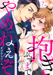 【ラブパルフェ】抱きつぶすまでやめねぇぞ～凄腕社長のブライダルSEX　7