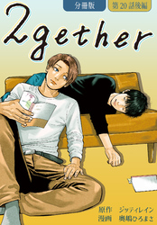 2gether【分冊版】第20話 後編