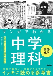 マンガでわかる中学理科 物理・化学