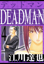 DEADMAN　愛蔵版　4