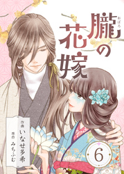 朧の花嫁～かりそめの婚約は、青く、甘く～ 6巻