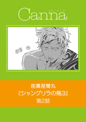 シャングリラの鳥３【分冊版】　第２話