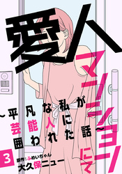愛人マンションにて～平凡な私が芸能人に囲われた話～ 3巻