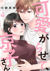 可愛がらせて、京子さん 4巻
