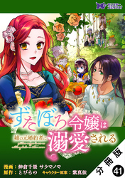 ずたぼろ令嬢は姉の元婚約者に溺愛される（コミック） 分冊版 41