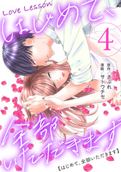 Love Lesson～はじめて、全部いただきます～ 4【電子単行本限定特典つき】