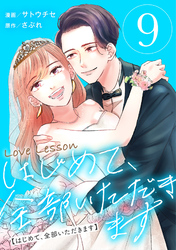 Love Lesson～はじめて、全部いただきます～ ：9【限定おまけ漫画つき】