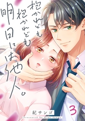 抱かれども抱かれども明日には他人。３