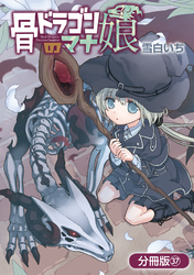 骨ドラゴンのマナ娘【分冊版】 37巻