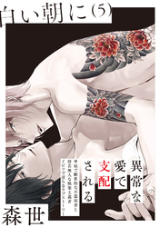 白い朝に【分冊版】(5)