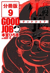 GOODJOB【グッドジョブ】【分冊版】 9