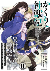 かくりよ神獣紀 異世界で、神様のお医者さんはじめます。（単話版）第11話