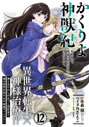 かくりよ神獣紀 異世界で、神様のお医者さんはじめます。（単話版）第12話