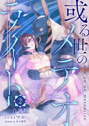 或る世のメテオライト【合冊版】：2