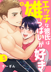 エッチな彼氏は雄っぱいが好き episode.5