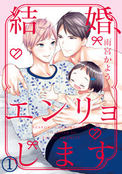 結婚、エンリョします