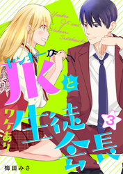 ヤンキーＪＫとワケあり生徒会長　単行本版 3巻