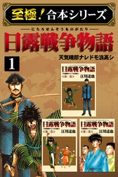 【至極！合本シリーズ】日露戦争物語